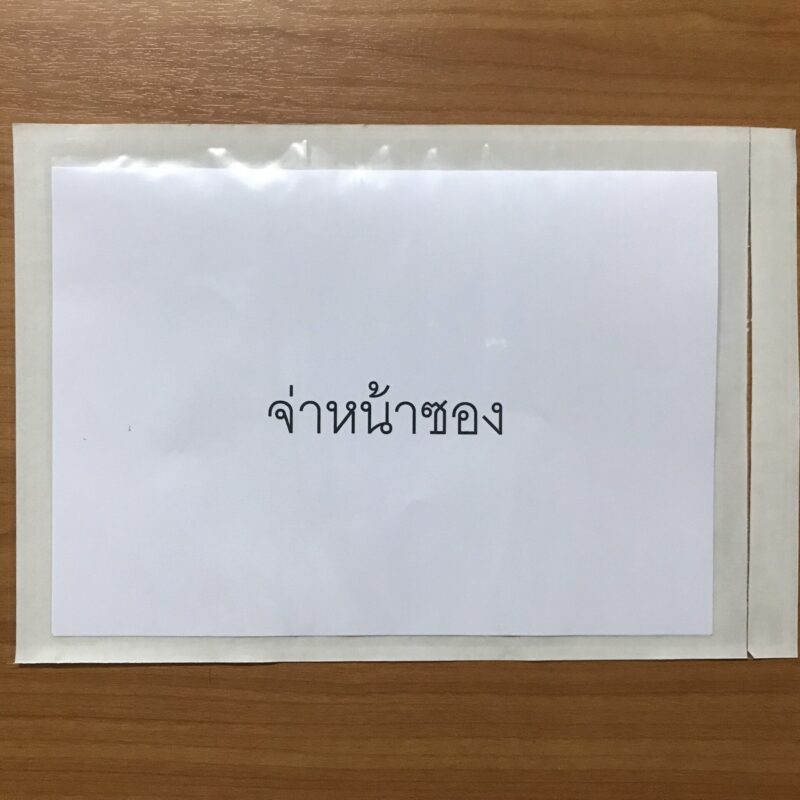 ซองใสหลังกาวแปะหน้ากล่อง 14 ซองใสหลังกาว คุณภาพดี ราคาถูก