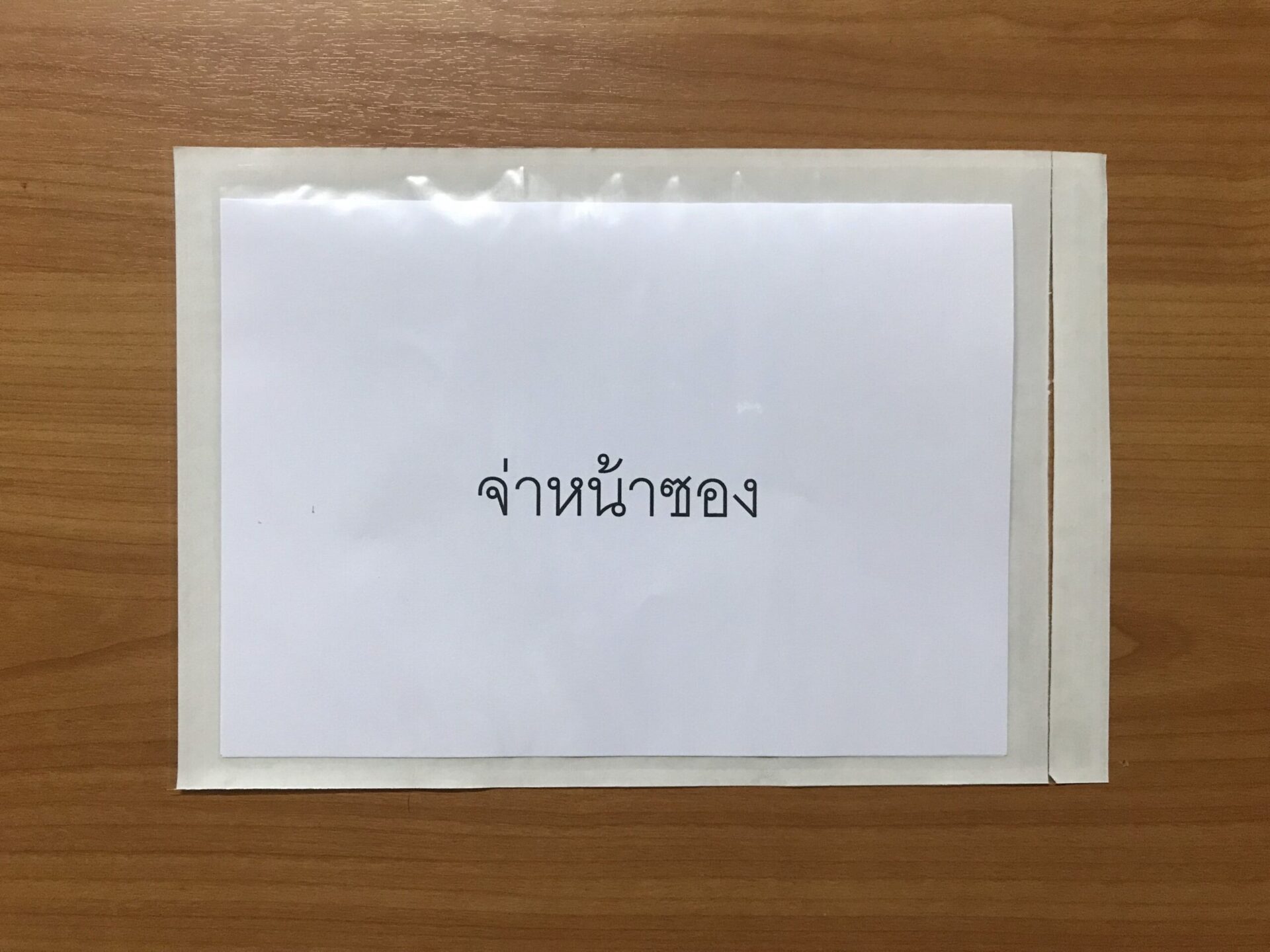 ซองใสหลังกาวแปะหน้ากล่อง 6 ซองใสหลังกาว คุณภาพดี ราคาถูก